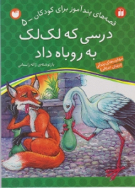 درسی که لک لک به روباه داد (قصه های پند آموز برای کودکان جلد 5)