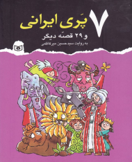 7 پری ایرانی و 29 قصه دیگر
