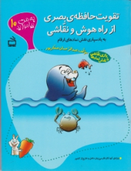 به من بیاموزید 10 (تقویت حافظه بصری از راه هوش و نقاشی)