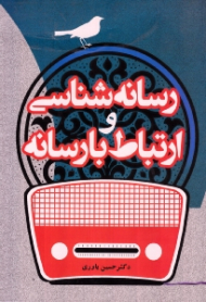 رسانه شناسی و ارتباط با رسانه