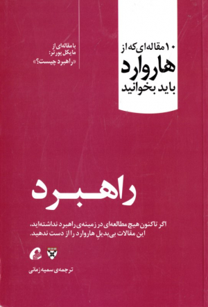 راهبرد (10 مقاله ای که از هاروارد باید بخوانید)