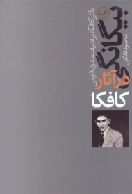 بیگانگی در آثار کافکا (تاثیر کافکا بر ادبیات مدرن فارسی)