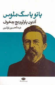 بانو با سگ ملوس