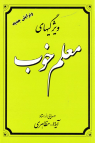 ویژگی های معلم خوب