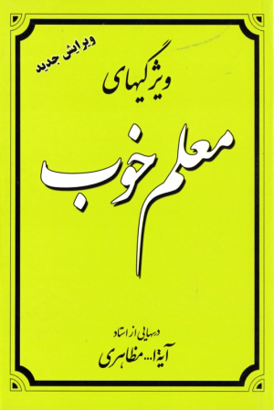 ویژگی های معلم خوب