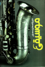 دایرةالمعارف مصور موسیقی