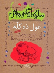 غول ده کله و 3 قصه دیگر (ملیکا و گربه اش 2)