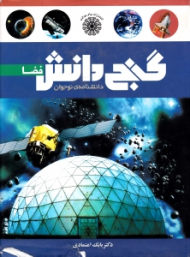 گنج دانش (فضا)