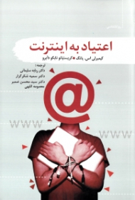 اعتیاد به اینترنت