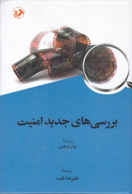 بررسی های جدید امنیت