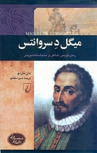 میگل د سروانتس رمان‌نویس شاعر و نمایش‌نامهنویس - شخصیت های تاثیرگذار