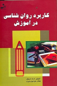 کاربرد روانشناسی در آموزش