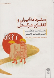 سفرنامه ایران و قفقاز و ترکمنستان