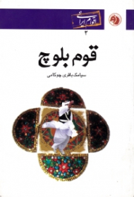 قوم بلوچ (اقوام ایرانی 2)