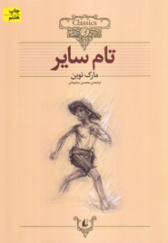تام سایر (کلکسیون کلاسیک 16)