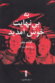 به بی نهایت خوش آمدید