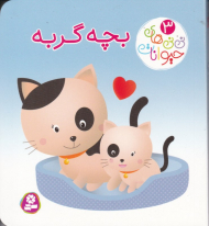 نی نی های حیوانات 3 (بچه گربه)