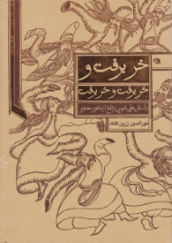 خر برفت و خر برفت و خر برفت: داستان هایی شیرین و تلخ از مثنوی معنوی