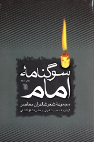 سوگنامه امام (مجموعه شعر شاعران معاصر)