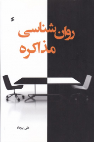 روان شناسی مذاکره