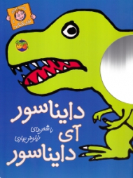 با سر بریم توی کتاب 1 (دایناسور آی دایناسور)