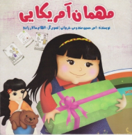 مهمان آمریکایی