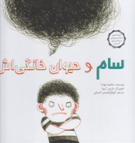 سام و حیوان خانگی اش - گالینگور