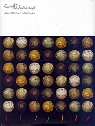 گزیده مقالات روایت