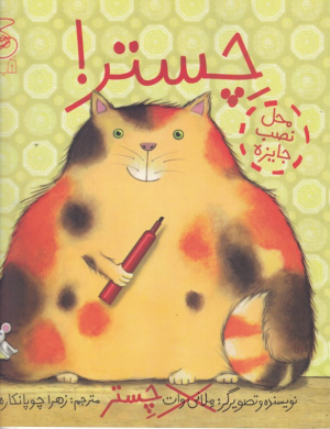چستر