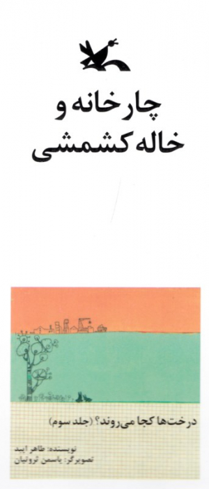 چارخانه و خاله کشمشی نابینایان