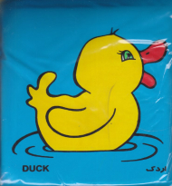 اردک و ماهی (کتاب حمام)