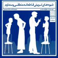 شیوه های تربیتی قاطعانه منطقی و متداوم (والدین چه کنند)