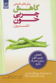 روش های طبیعی کاهش چربی خون (کلسترول)