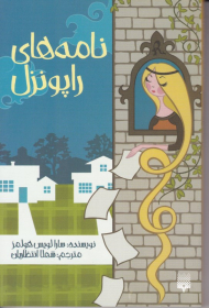 نامه های راپونزل