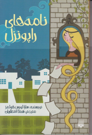 نامه های راپونزل