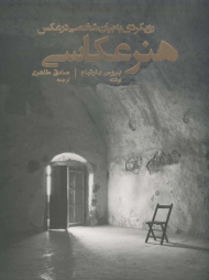 هنر عکاسی: رویکردی به بیان شخصی