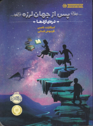 دره اژدها (پس از جهان لرزه 1)