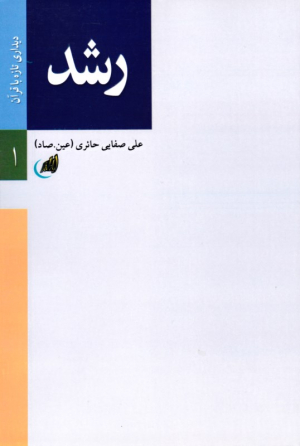 رشد (دیداری تازه با قرآن)