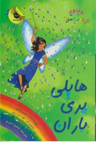 هایلی پری باران (جادوی رنگین کمان جلد 14)