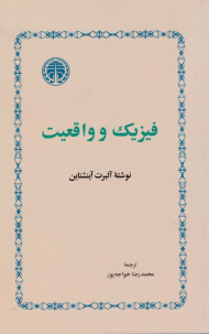 فیزیک و واقعیت