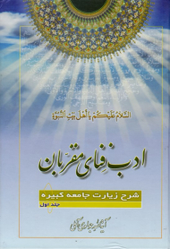 ادب فنای مقربان 1 (شرح زیارت جامعه کبیره)