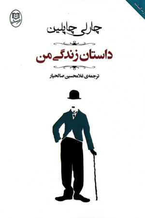 داستان زندگی من