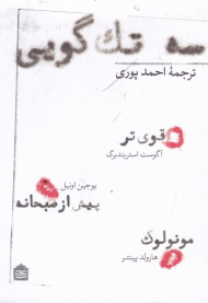 سه تک گویی (قوی تر - پیش از صبحانه - مونولوک)