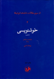 خوشنویسی (از سری مقالات دانشنامه ایرانیکا)