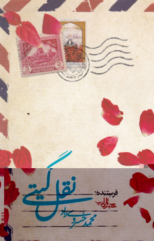 نقل گیتی