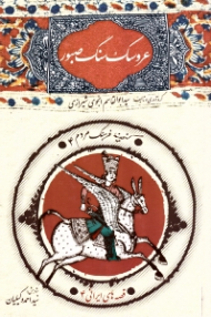 عروسک سنگ صبور - گنجینه فرهنگ مردم 4 (قصه های ایرانی 4)