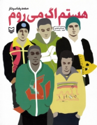 هستم اگر می روم