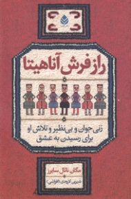 راز فرش آناهیتا (زنی جوان و بینظیر و تلاش او برای رسیدن به عشق)