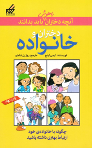 دختران و خانواده (آنچه دختران باهوش باید بدانند)