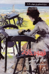 قهوه خانه (کمدی در سه پرده)